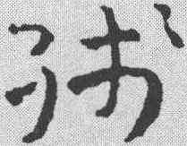 残,祝允明 ,書法字典